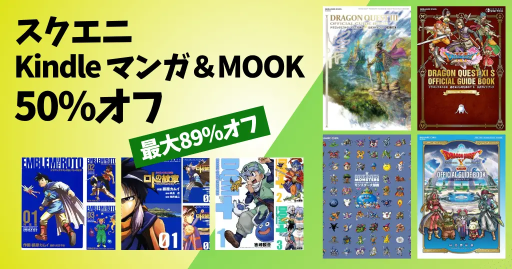 【6/16まで】スクエニ「ドラゴンクエスト」シリーズ 40周年記念キャンペーン開催！ Kindleマンガ・Mook本が最大89%オフ級