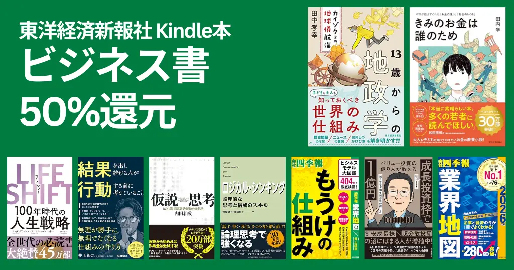 【1/29まで】東洋経済新報社のKindle ビジネス書 50%還元セール | 仮説思考／きみのお金はだれのため／LIFE SHIFT／成長投資枠で1億円