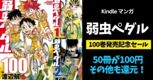 秋田書店 Kindleマンガセール | 『弱虫ペダル』100巻発売記念 50冊が100円＋還元 | SANDA／神さまの怨結び／名探偵マーニー／兄妹 等 全巻99円