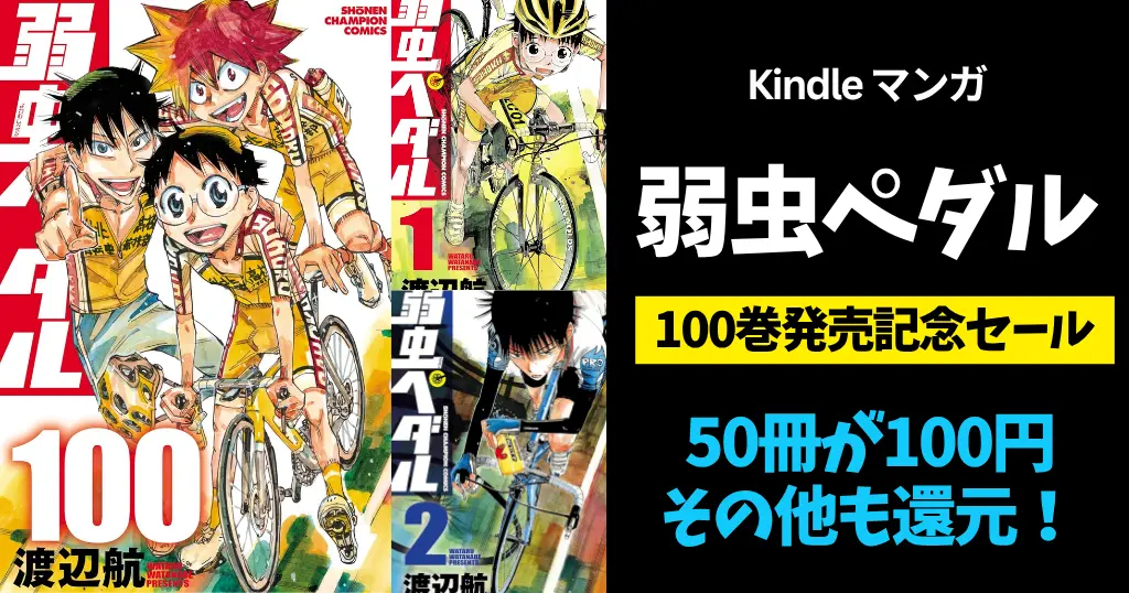 秋田書店 Kindleマンガセール | 『弱虫ペダル』100巻発売記念 50冊が100円＋還元 | SANDA／神さまの怨結び／名探偵マーニー／兄妹 等 全巻99円