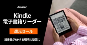 Kindle書籍リーダーが高ポイント還元！最大19％還元＋オプションでUnlimited 3か月無料で“実質価格”が激安に《Amazonセール》
