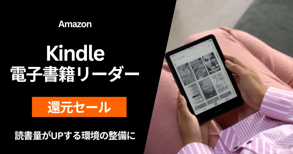 Kindle書籍リーダーが高ポイント還元！最大19％還元＋オプションでUnlimited 3か月無料で“実質価格”が激安に《Amazonセール》