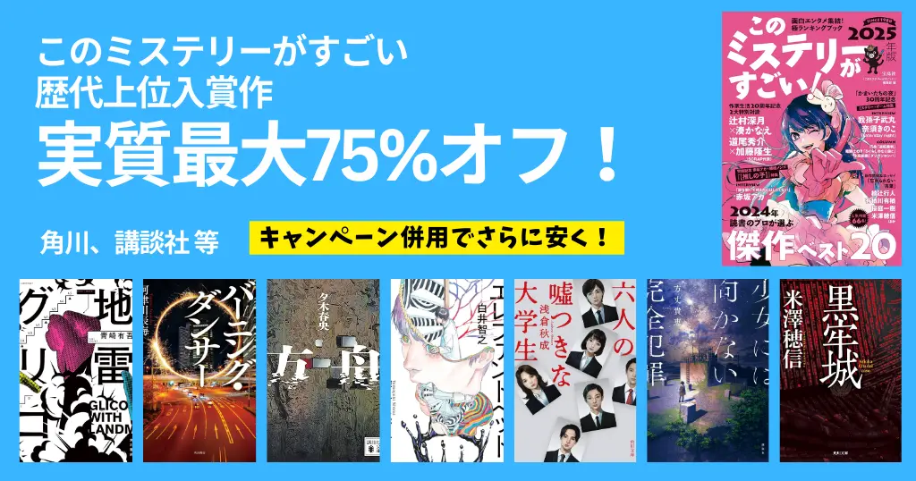 このミステリーがすごい 最新2025 & 歴代ランキング 結果一覧 | 国内・海外TOP10《まとめ》 | 歴代上位作が“実質75%オフ”の最終セール（12/1まで）