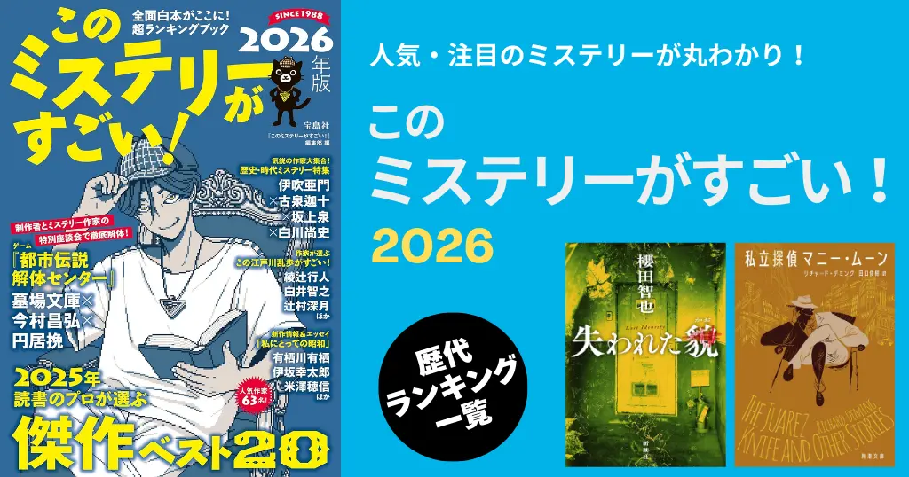 このミステリーがすごい 最新2026が発表！ | 歴代ランキング 結果一覧 国内・海外TOP10《まとめ》