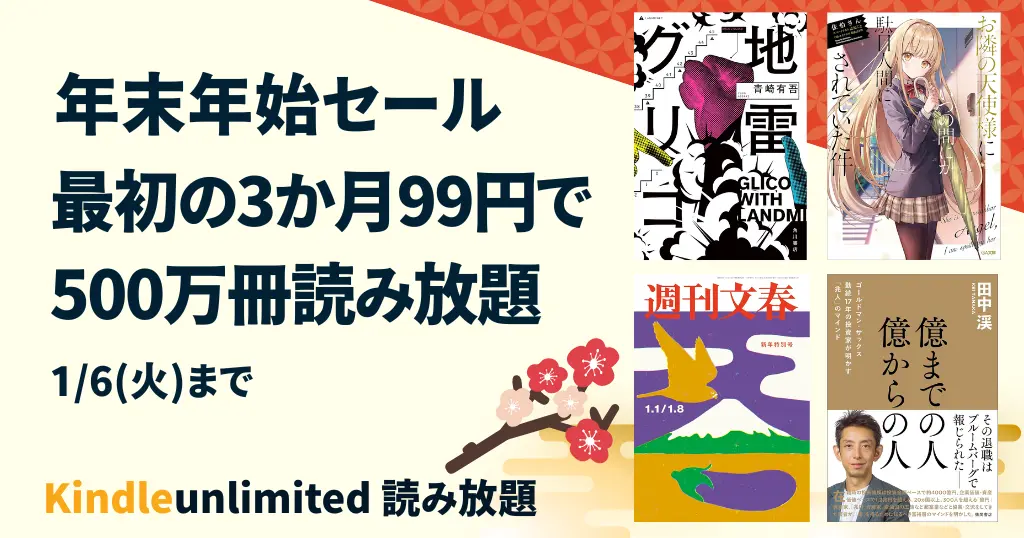【最新1/6まで】Kindle Unlimited 3か月99円キャンペーン | 30日間／3か月無料も《まとめ》 | 2025年12月の読み放題特集 | 2回目・再入会 何度も利用可能