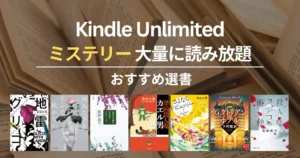 【2026年1月】Kindle Unlimited おすすめミステリー・推理小説 70選！大どんでん返し・探偵・刑事・法廷・医療・ホラーまで