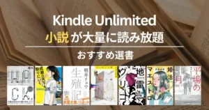 【2025年12月】Kindle Unlimitedで読めるおすすめ小説 100選！ミステリー・SF・恋愛・歴史、文学賞受賞作 | HACK／地雷グリコ／成瀬／生殖記