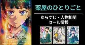 【薬屋のひとりごと】あらすじ・ネタバレ・人物相関図をわかりやすく解説 | 最新刊、TVアニメ第3期＆劇場版・実写化 《マンガ実質全巻40%オフ中》