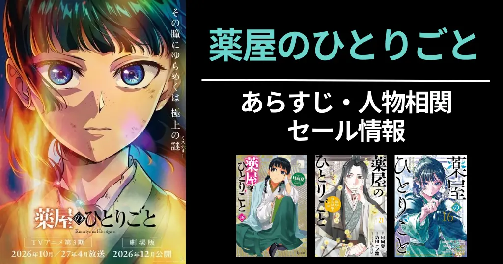 【薬屋のひとりごと】あらすじ・ネタバレ・人物相関図をわかりやすく解説 | 最新刊、TVアニメ第3期＆劇場版・実写化 《マンガ実質全巻40%オフ中》