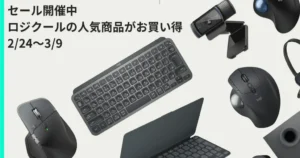 【3/9まで】ロジクールが最大31%OFF！仕事効率が爆上がりするおすすめデバイス｜マウス・キーボード・Webカメラ ほか《Amazon新生活セール》