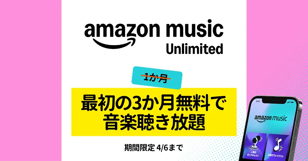 【4/6まで】Amazon Music Unlimited が3か月無料で音楽聞き放題！ キャンペーン登録 ＆ 自動更新しない設定を解説
