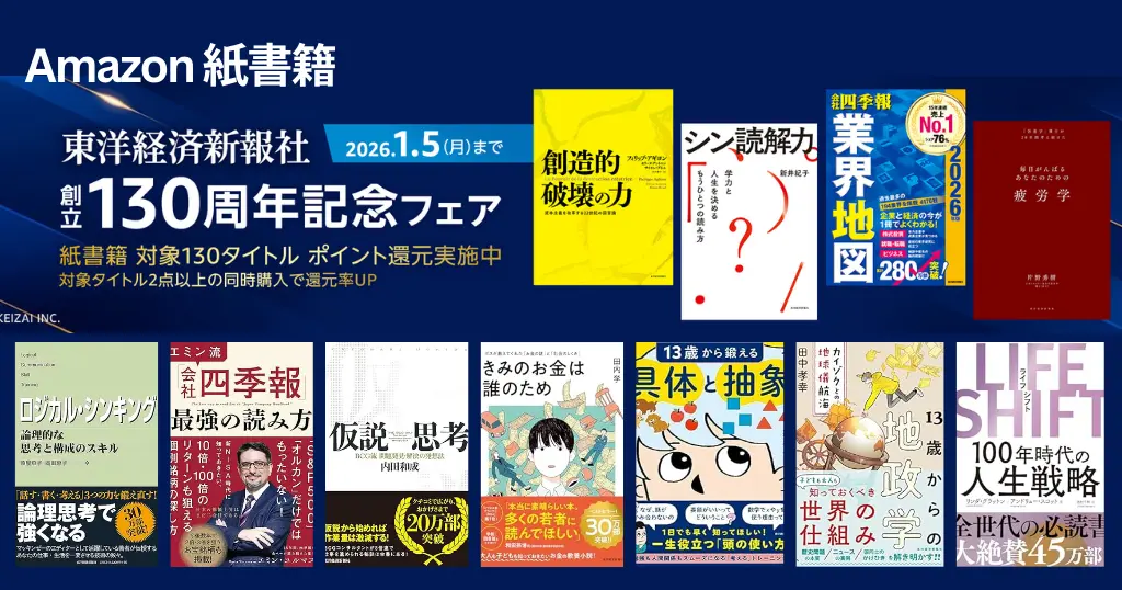 【1/5まで】《紙の本》東洋経済新報社130周年記念｜まとめ買いで最大15％還元