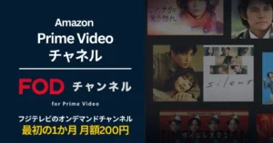 【1/6まで】FODチャンネル for Prime Video、最初の1か月月額1,320→200円キャンペーン。フジテレビの最新&名作 見放題！利用方法・解約方法