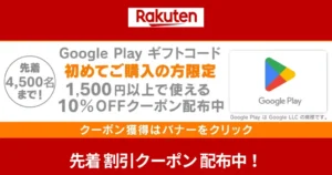 『Google Playギフトコード』がお得になるキャンペーン | 楽天お買い物マラソン 初購入で10%オフ《1/16 1:59時まで＆先着で》