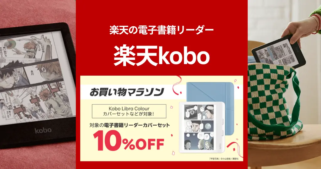 【楽天お買い物マラソン】楽天Kobo 電子書籍リーダー本体＋カバーセットが10%オフ！どのモデルがおすすめ？全機種比較・特徴・注意点