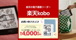 【数量限定】楽天Kobo電子書籍リーダー クリスマスセット！ 通常モデル20%オフも。どのモデルがおすすめ？全機種比較・特徴・注意点