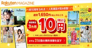 【8/31まで 】楽天マガジン 3か月10円で読み放題《祝10周年セール》はじめての方が対象の破格キャンペーン。ポイント払いもOK！