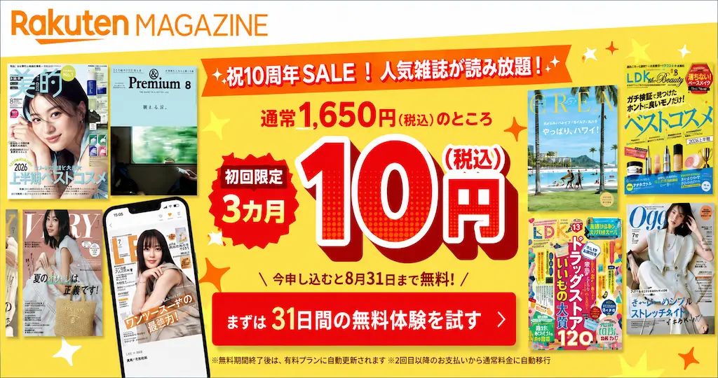 【8/31まで 】楽天マガジン 3か月10円で読み放題《祝10周年セール》はじめての方が対象の破格キャンペーン。ポイント払いもOK！