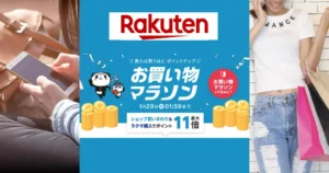 【1/25はお得重なる】楽天お買い物マラソン×5のつく日 で還元率UP | 買い回りに向く店舗・割引クーポン 等 "セール攻略法"