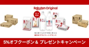 【12/4～】楽天市場がついに“自社PB”を開始！「Rakuten Original」スタート｜キャンペーンで 5%オフクーポン配布＋抽選でエコバッグ当たる