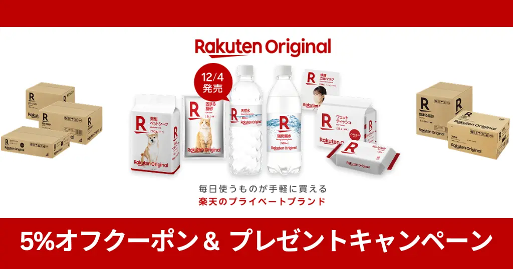 【12/4~】楽天市場がついに“自社PB”を開始!「Rakuten Original」スタート|キャンペーンで 5%オフクーポン配布+抽選でエコバッグ当たる