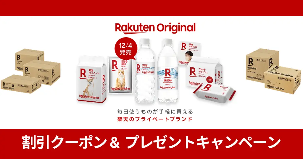 【12/24まで】楽天のPB「Rakuten Original」、水・炭酸水 7%オフクーポン配布中（1本46円/52円）。キャンペーンで抽選でエコバッグ当たるかも