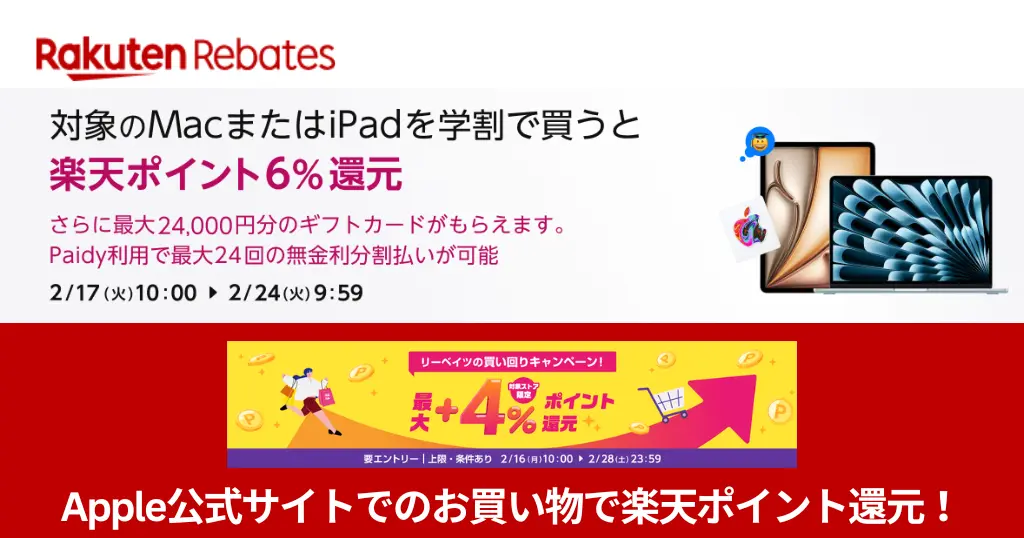 【楽天リベーツ×Apple公式】Mac・iPadの学割購入で楽天ポイント6%還元＋最大24,000円分のギフカもらえる（2/24まで）《さらに還元率を上げる攻略法》