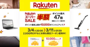 【3/4 20時～】楽天スーパーSALE 。今回獲得上限1万ポイントにアップ！|年に4回だけ200万点以上半額 | 買い回り店舗・割引クーポンなどセール攻略法