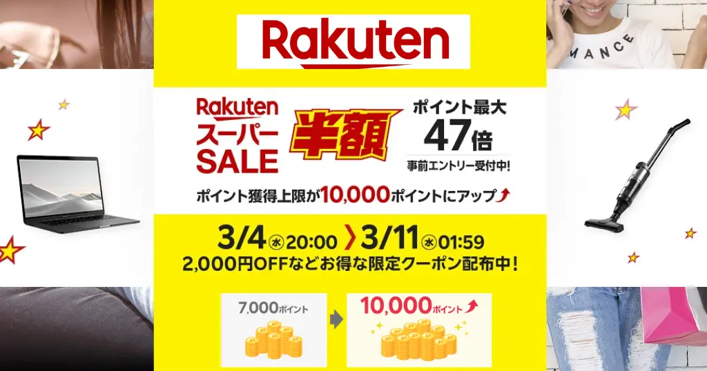 【3/4 20時～】楽天スーパーSALE 。今回獲得上限1万ポイントにアップ！|年に4回だけ200万点以上半額 | 買い回り店舗・割引クーポンなどセール攻略法