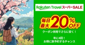 年に4回！お得に旅予約するチャンス