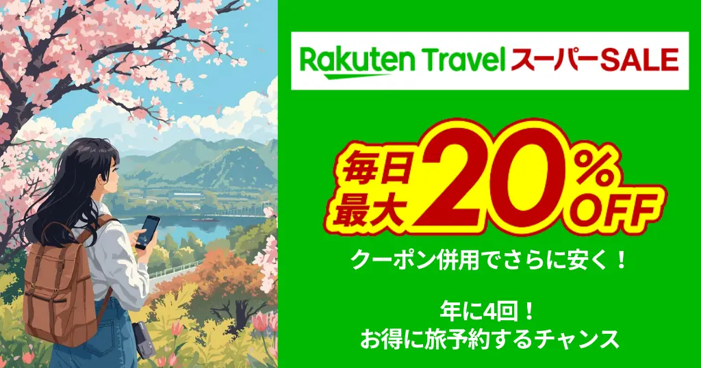 年に4回！お得に旅予約するチャンス