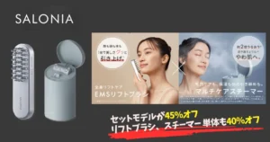 【10/18限定・45%オフ】SALONIA(サロニア)の大人気美容家電セットがプライム感謝祭 目玉「Amazon厳選日替わりセール」