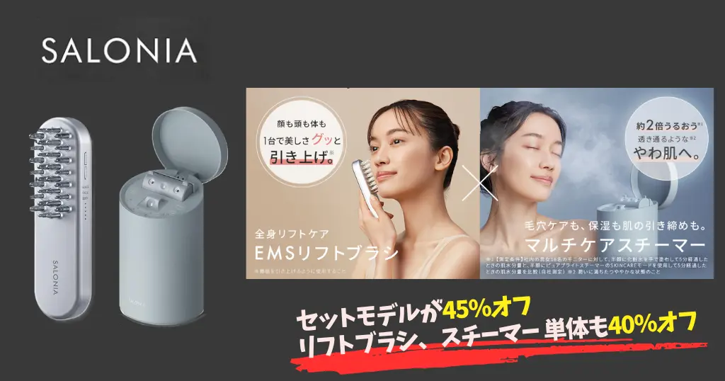 【10/18限定・45%オフ】SALONIA（サロニア）の大人気美容家電セットがプライム感謝祭 目玉「Amazon厳選日替わりセール」