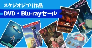 スタジオジブリの名作DVD＆Blu-rayが20～30%オフ | 『となりのトトロ』『魔女の宅急便』『天空の城ラピュタ』など多数《Amazonセール》