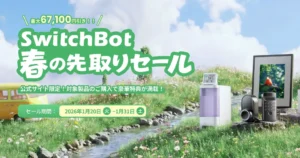 【SwitchBotk公式】スマートホーム製品、67,100円オフ。春の先取りセール | 公式なら会員価格でさらに安く ハブ・スマートロックなど多数《1/31まで》