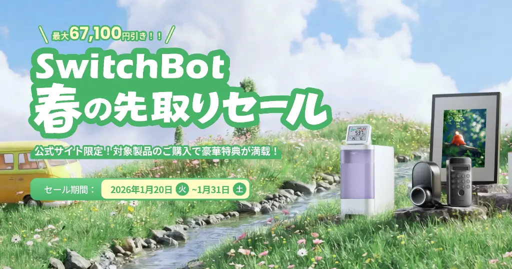 【SwitchBotk公式】スマートホーム製品、67,100円オフ。春の先取りセール | 公式なら会員価格でさらに安く ハブ・スマートロックなど多数《1/31まで》