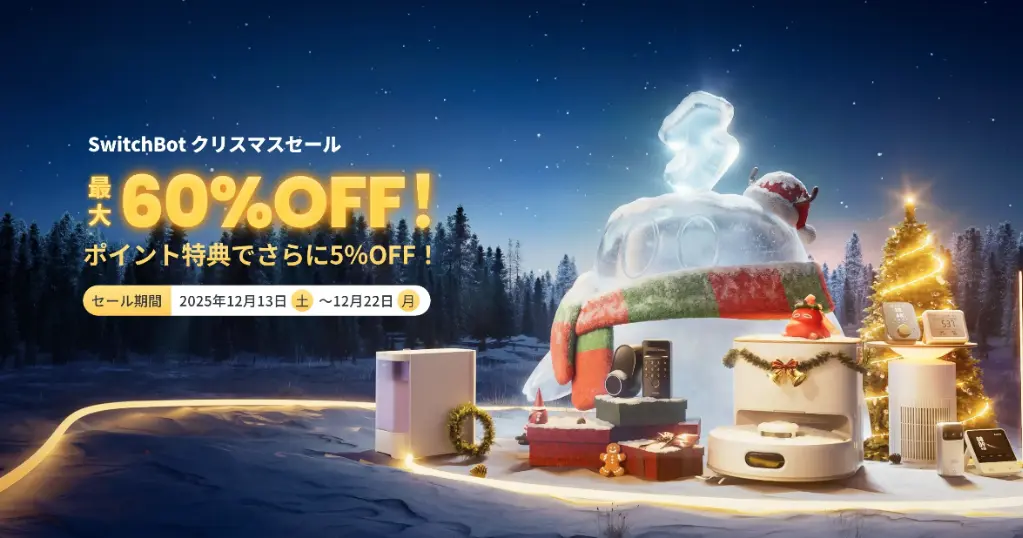 【SwitchBot公式】スマートホーム製品、最大60%オフ＋5% | ほぼ全品割引《価格一覧》 | ポイント山分け・割引クーポンも！（12/22まで）