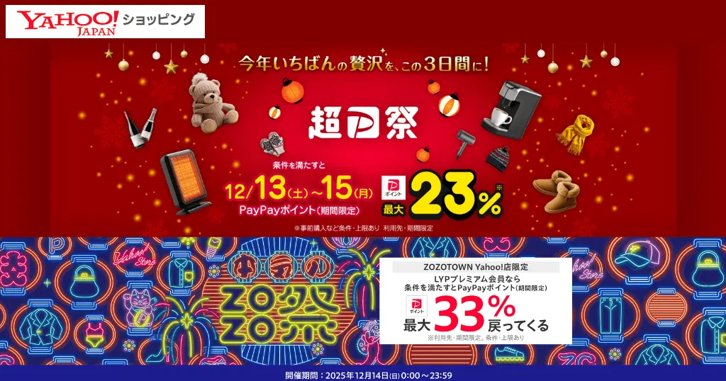 【12/13～15】Yahoo！ショッピング「超PayPay祭」最大23%還元 | 12/14は《本気のZOZO祭》も | 還元の仕組み & PayPayポイント攻略《まとめ》