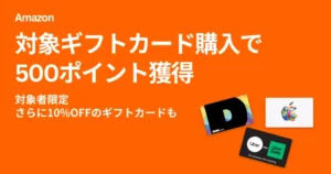 Amazonで対象ギフトカード購入で500ポイント還元キャンペーン | 対象者限定でさらに10%オフのギフトカードも【5/3まで】