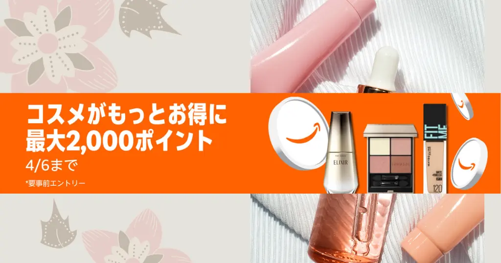 【3/3~3/9】Amazonコスメポイントキャンペーンで最大2,000pt還元 | 対象47万点。化粧品・スキンケア・ヘアケア・ボディケアまとめ買いで安く購入