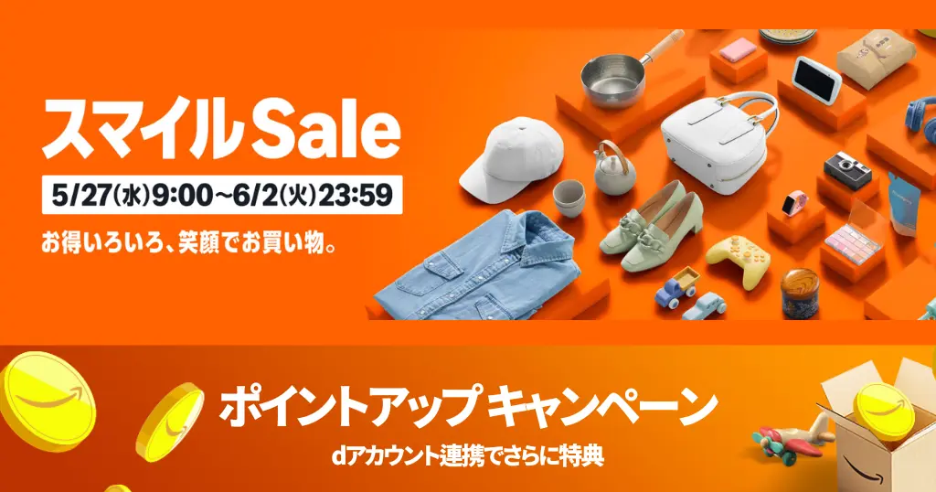 【5/27 9時～】Amazon スマイルSALE + ポイントアップ｜最大5,000ポイント還元。割引・上乗せ還元・タダ など 見逃しなく《まとめ》