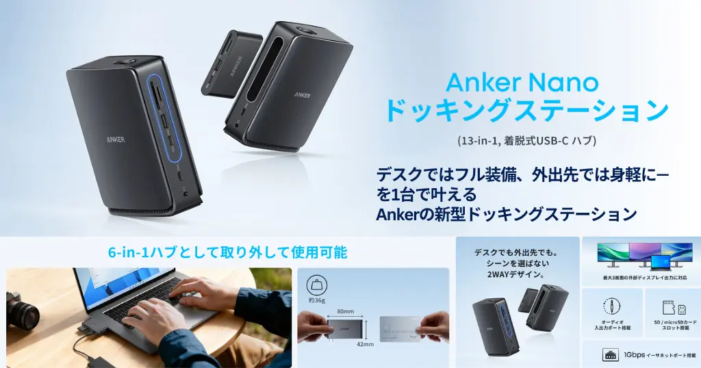【新発売×20%オフ】Anker Nano 13-in-1 ドッキングステーション| 着脱式USB-Cハブ搭載でデスクも外出先も快適な“本命ドック”