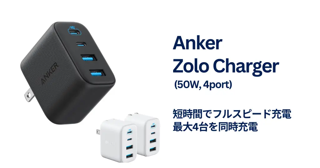 【新発売×数量限定20%オフ】Anker Zolo Charger (50W, 4 Ports)｜最大4台同時充電、2個セットは1個あたり2,396円