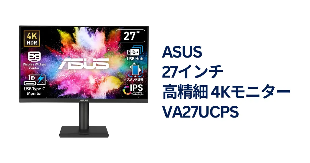 【1/11 本日まで：41％オフ】ASUSの 27インチ高性能4Kモニター　VA27UCPS　が “2万円台” の激安セール