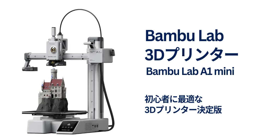【39%オフ】3万円以下で買える高性能3Dプリンター｜Bambu Lab A1 mini 初心者向け最強モデルが《Amazonタイムセール》