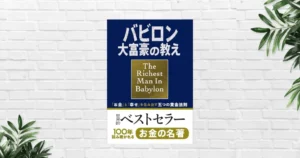 【書評/要約】小説版 バビロン大富豪の教え(ジョージ・S・クレイソン) なぜ貧富の差は生まれる？「富の原則」は不変。100年読み継がれる「お金の名著」