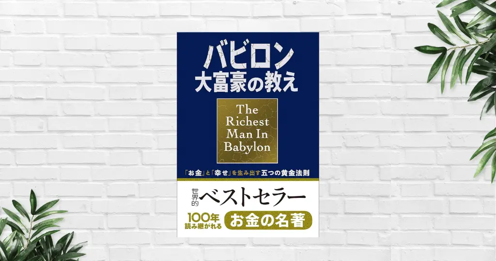 【書評/要約】小説版 バビロン大富豪の教え(ジョージ・S・クレイソン) なぜ貧富の差は生まれる？「富の原則」は不変。100年読み継がれる「お金の名著」