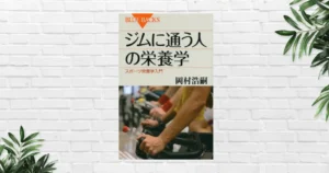【書評/要約】ジムに通う人の栄養学(岡村 浩嗣)｜成果の7割は食事で決まる！何をいつ食べるか？ 運動をムダにしない食事戦略