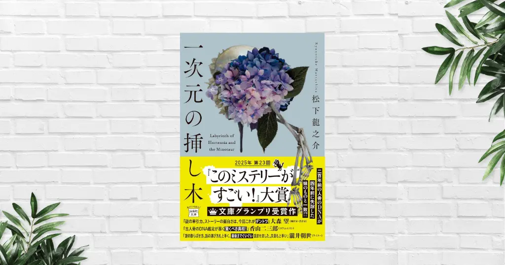【感想/考察】一次元の挿し木(松下龍之介) デビュー作とは思えぬ完成度。読み終えた後、タイトル・表紙絵の深さに震えるミステリー 《このミス 大賞作》