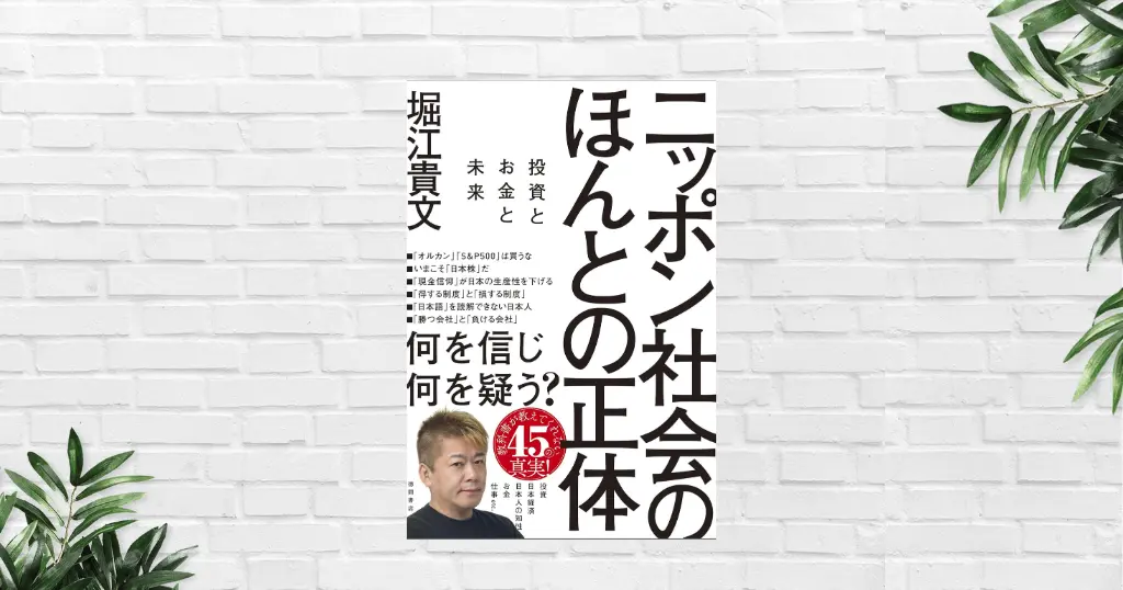 【書評/要約】ニッポン社会のほんとの正体(堀江貴文) — 投資・お金・テクノロジーから、日本社会の構造を暴く。未来を賢く生きるヒント満載